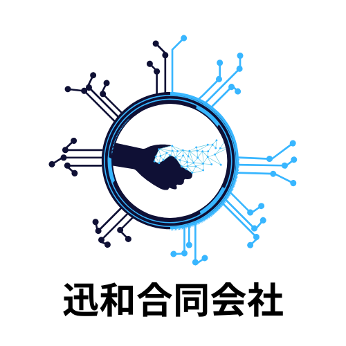 迅和合同会社